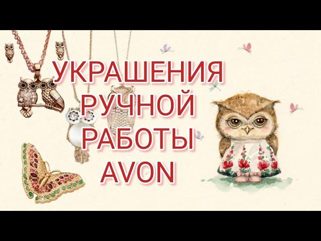 Обзор украшений ручной работы от Avon || шик, блеск, красота#4