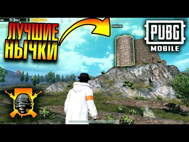 ТОП 5 Секретных мест на Эрангеле | Лучшие нычки на Эрангеле | PUBG Mobile