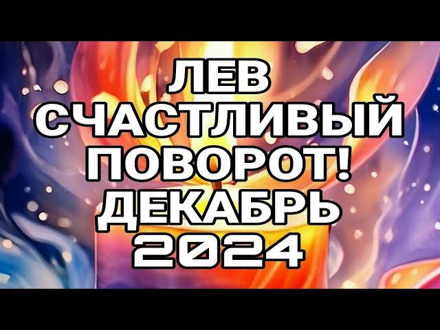 ЛЕВ. СЧАСТЛИВЫЙ ПОВОРОТ! ПРОГНОЗ ДЕКАБРЬ 2024.