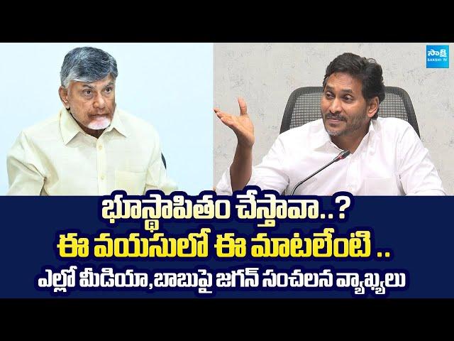 YS Jagan SENSATIONAL Comments On Chandrababu | Chandrababu Interview In Yellow Media @SakshiTVLIVE