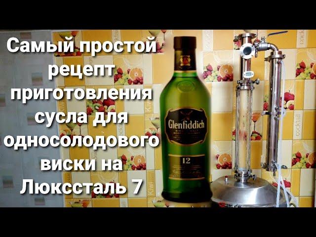 Односолодовый Виски по белой схеме/Самый простой рецепт приготовления сусла на Люкссталь 7