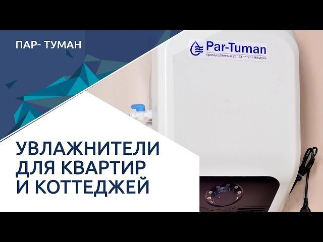 Увлажнитель для квартиры и коттеджа. ПАР-ТУМАН