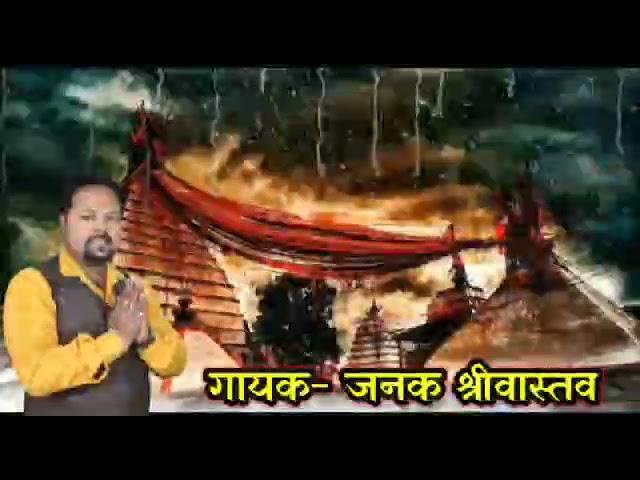 Deoghar song | Bhole Nath | सावन गीत | Singer Janak Shrivastava | Entertainment Music World