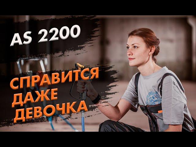 С таким окрасочным аппаратом, справится даже девочка. Безвоздушный окрасочный агрегат ASpro 2200.