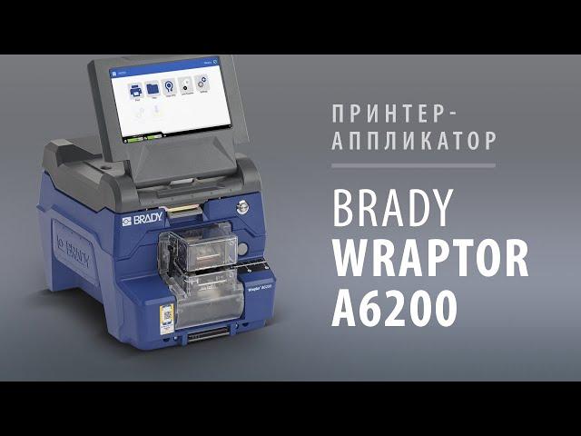Обзор компактного принтера-аппликатора Brady WRAPTOR A6200 - ЮНИТ МАРК ПРО