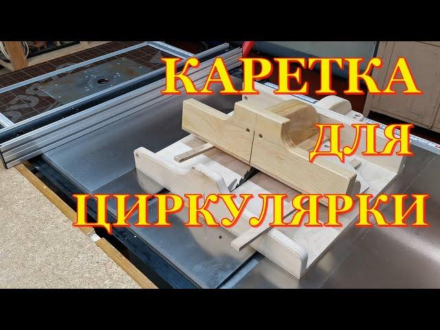 Торцовочная каретка для циркулярного станка