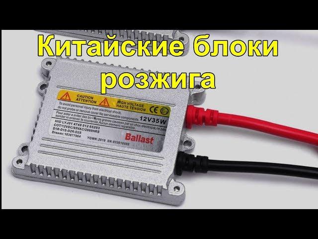 Китайские дешевые блоки розжига. 35W