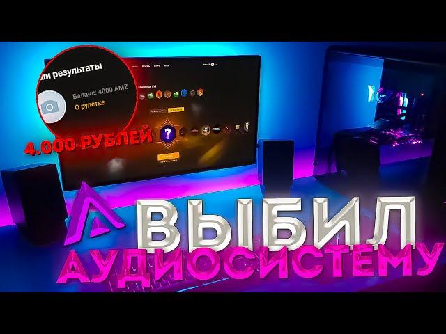 ЗАКИНУЛ 4 ТЫСЯЧИ РУБЛЕЙ НА РУЛЕТКУ! ВЫБИЛ АУДИОСИСТЕМУ!? AMAZING RP GTA CRMP