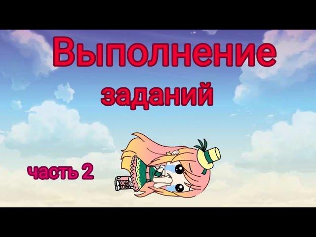 Выполнение заданий||Часть 2/2||Гача Лайф||Gача Ягодка