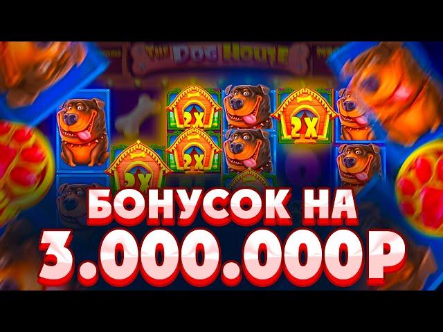 КУПИЛ БОНУСОК НА 3.000.000Р В THE DOG HOUSE MEGAWAYS/ Я В ШОКЕ ОТ ТАКОЙ ОТДАЧИ!