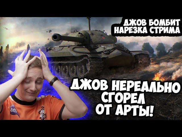 Джов Нереально СГОРЕЛ ОТ АРТЫ! | Джов Бомбит | Нарезка Джов