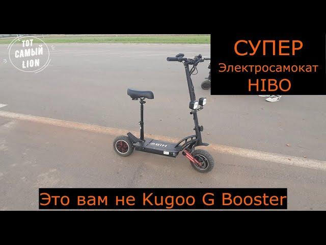 Это вам не Kugoo G Booster 2022.И даже не Quick Bear.Это ЭЛЕКТРОСАМОКАТ HIBO !!!