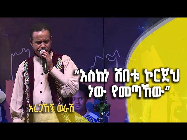 Balageru meirt ባላገሩ ምርጥ | " እስከነ ሽበቱ ኮርጀህ ነው የመጣኸው " | ተወዳዳሪ አረጋኸኝ ወራሽ | ሚያዝያ 29 2015 ዓ/ም