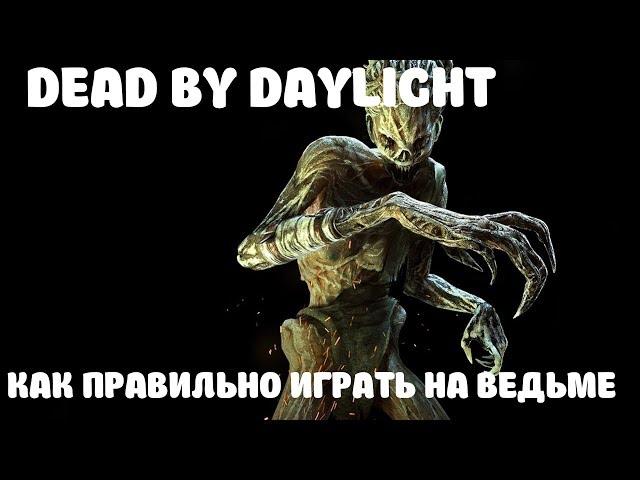 DEAD BY DAYLIGHT. КАК ИГРАТЬ ЗА ВЕДЬМУ. ГАЙД НА ВЕДЬМУ ДБД