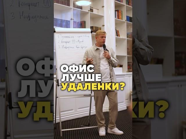 Офис лучше удалёнки ? #предпринимательство #бизнес #успех #мотивация #подкаст #эксперты #интервью