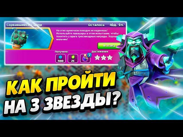 ️ КАК ПРОЙТИ ИСПЫТАНИЕ СОРВАВШИЕСЯ С ЦЕПИ В КЛЕШ ОФ КЛЕНС | КЛЕО CLASH OF CLANS