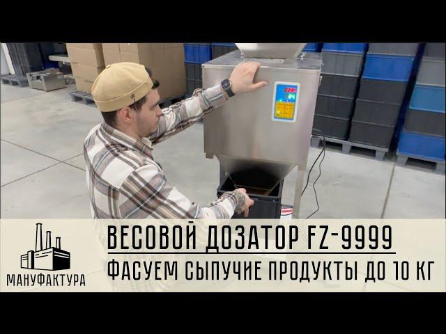 Весовой дозатор FZ-9999. Фасуем сыпучие продукты!