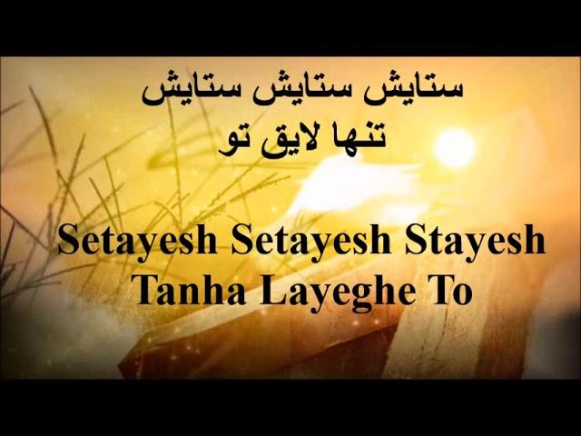 sorood parasteshi - setayesh - سرود پرستشی ستایش