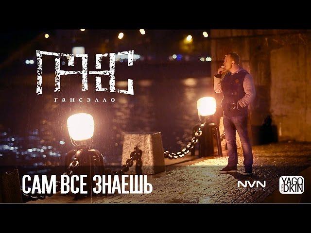 Гансэлло – Сам всё знаешь (официальное видео)