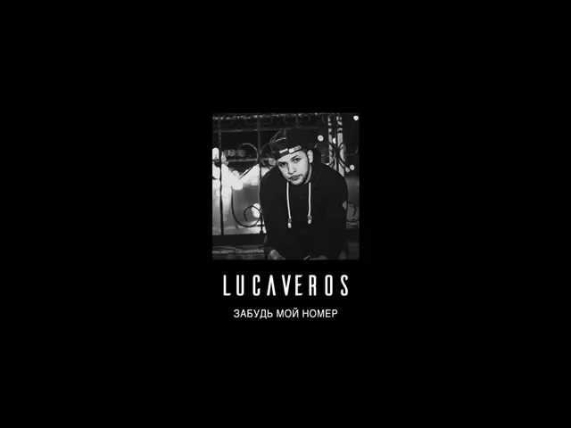 LUCAVEROS - Забудь мой номер [AUDIO]