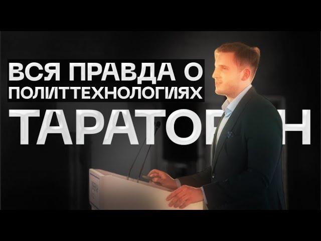 Политтехнологии и политика | Никита Тараторин