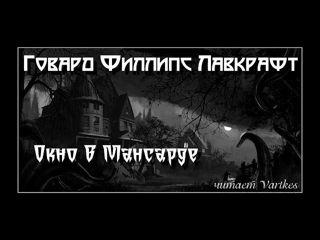 Говард Лавкрафт - Окно В Мансарде. Аудиокнига (читает Vartkes)