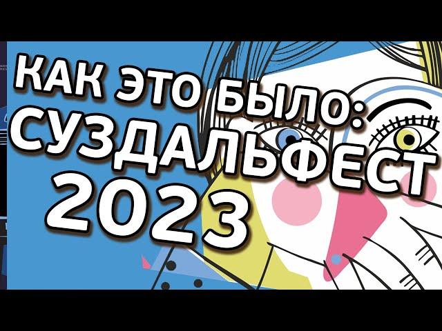 Суздальфест 2023 | Большой отчет AnimationSchool