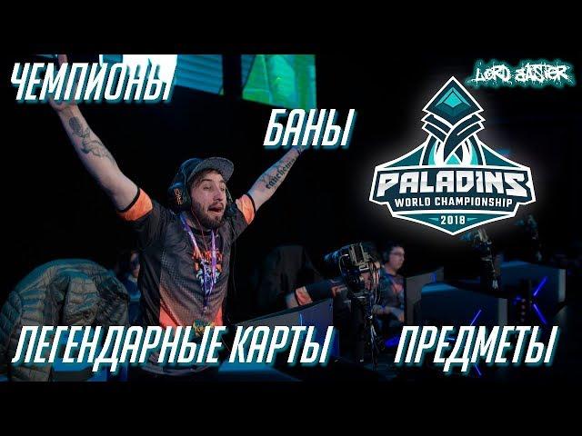 Paladins World Championship 2018  - Обзор турнира и занимательная статистика!