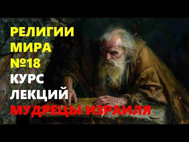 РЕЛИГИИ МИРА: Мудрецы Израиля (иудаизм, выпуск 4)