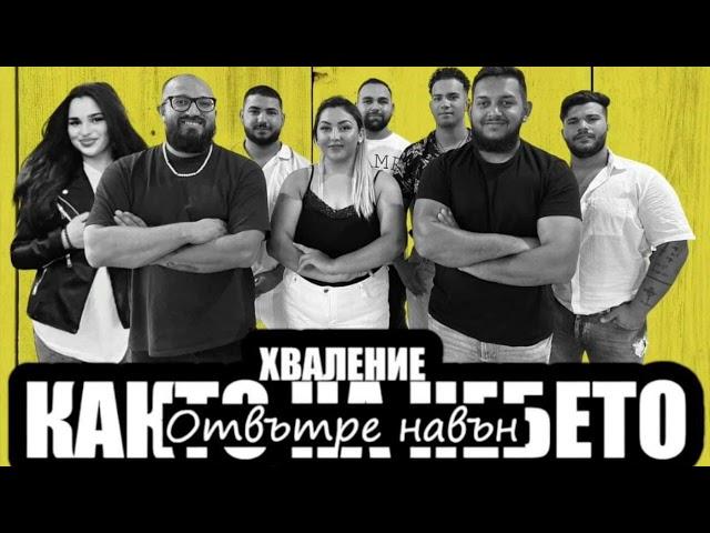 Хваление Както на небето | Съживление в България | Revival in Bulgaria