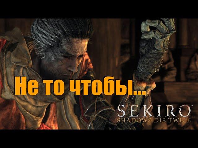 Sekiro: Shadows Die Twice | часть 2