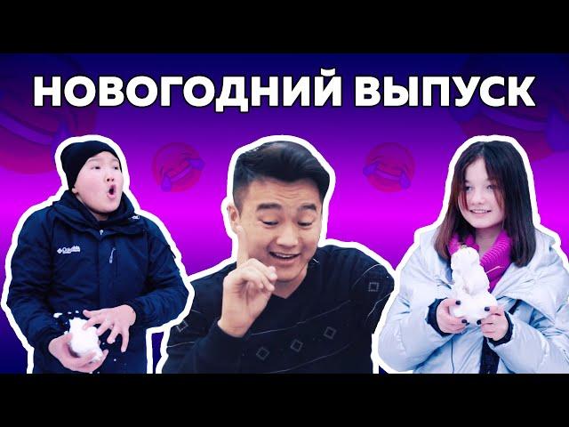 Школьники сломали систему |  Новогодний выпуск