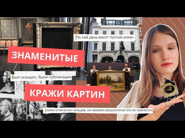 Кража и подделка картин|| мир криминального искусства