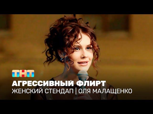 Женский стендап: Оля Малащенко - Агрессивный флирт @TNT_television