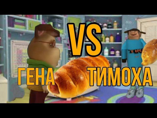 ТИМОХА VS ГЕНА Тимоха вернулся в до барбоскиных 1 серия