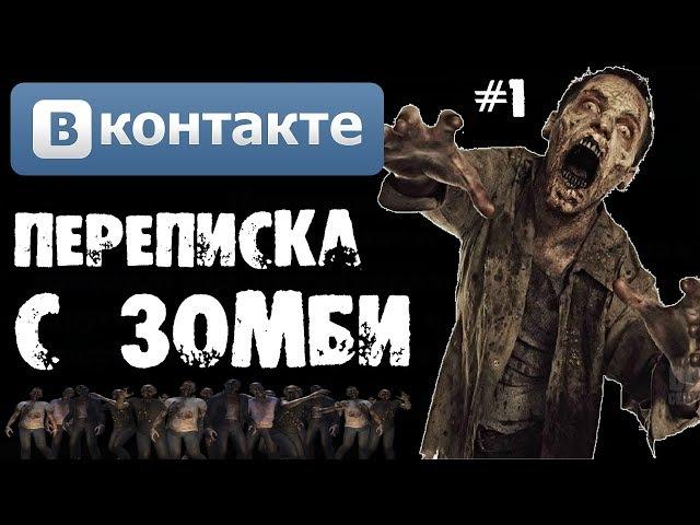 Страшилки на ночь - ПЕРЕПИСКА С ЗОМБИ В ВКОНТАКТЕ [Часть 1]