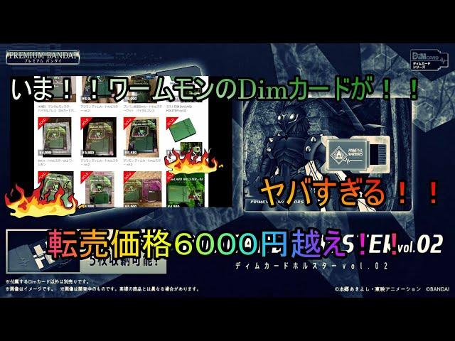 【バイタルブレス】　ヤバい！ワームモンのdimカード！！転売価格６０００円越え！！