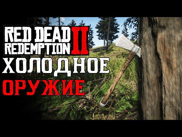 ХОЛОДНОЕ ОРУЖИЕ в Red Dead Redemption 2