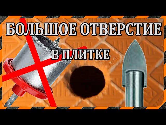 Отверстие в кафеле - простой способ без использования коронки