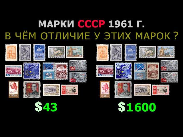 ВСЕ РЕДКИЕ МАРКИ СССР 1961 ГОДА ВЫПУСКА