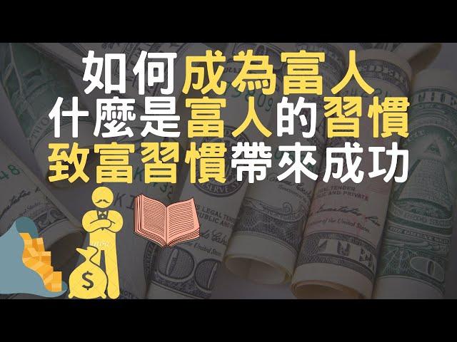 2022 如何成為富人｜什麼是富人的習慣｜致富習慣帶來成功