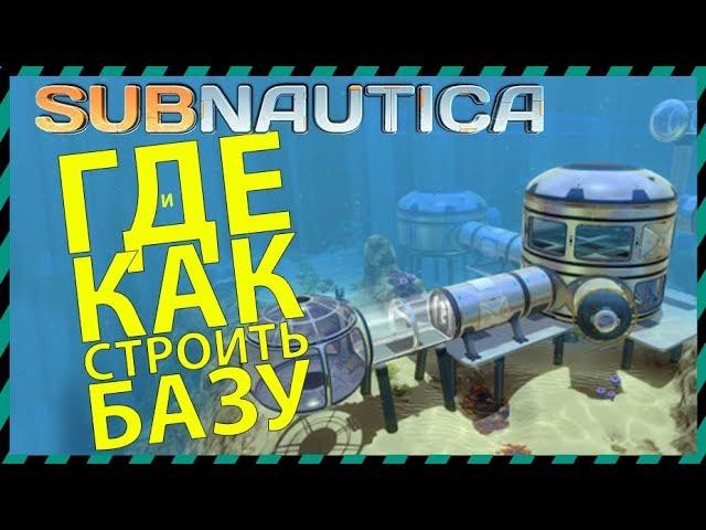 Subnautica ГДЕ и КАК СТРОИТЬ БАЗУ