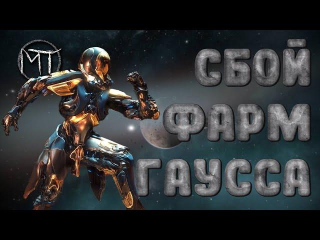 Warframe #104 | Sedna: Kelpie (сбой) | Фарм Гаусса