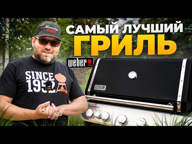 Обзор Weber Summit FS38. Самый лучший газовый гриль. Новинка 2024 года