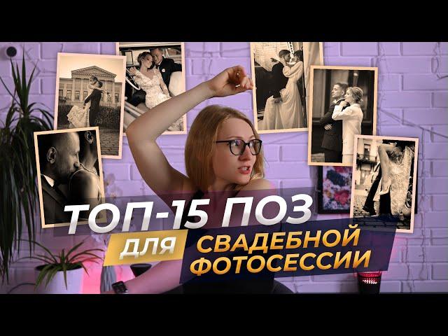 15 поз для свадебной фотосессии, как позировать на свадьбе