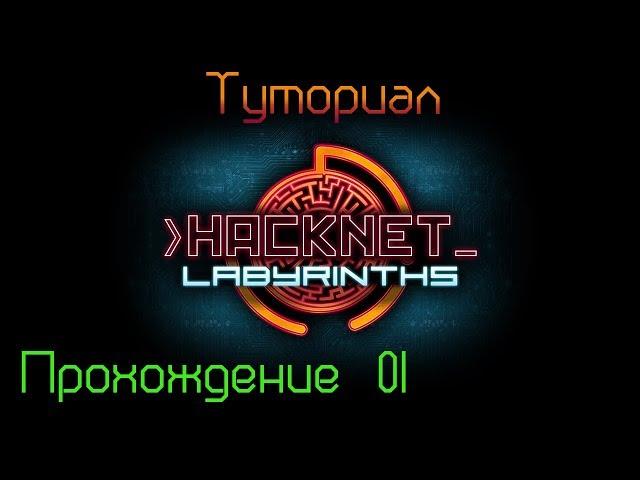 Hacknet + DLC - Labyrinths Прохождение 01 Туториал
