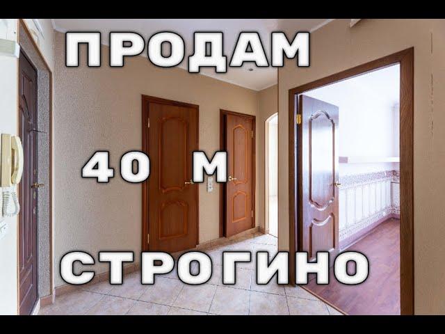 Продам однушку в Строгино