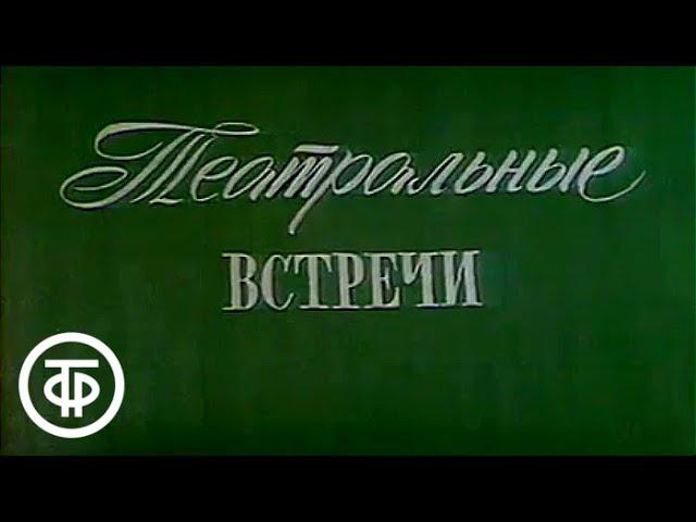 Театральные встречи. Встреча нового 1976 года