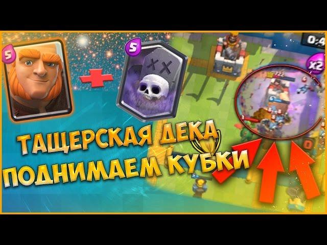 ЛУЧШАЯ ДЕКА ДЛЯ ПОДНЯТИЯ КУБКОВ В CLASH ROYALE