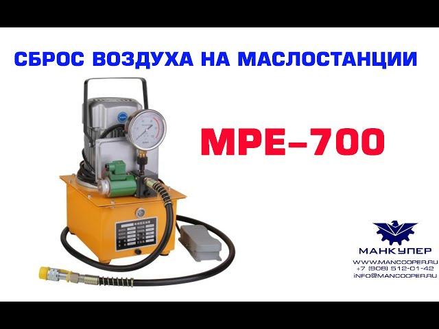 СБРОС ВОЗДУХА НА МАСЛОСТАНЦИИ MPE-700